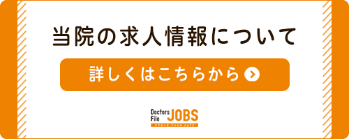 院の求人情報について 詳しくはこちらから